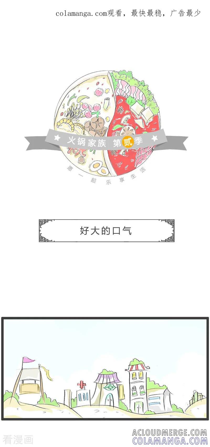 第139话好大的口气-火锅家族第二季-钟博士（第1张）