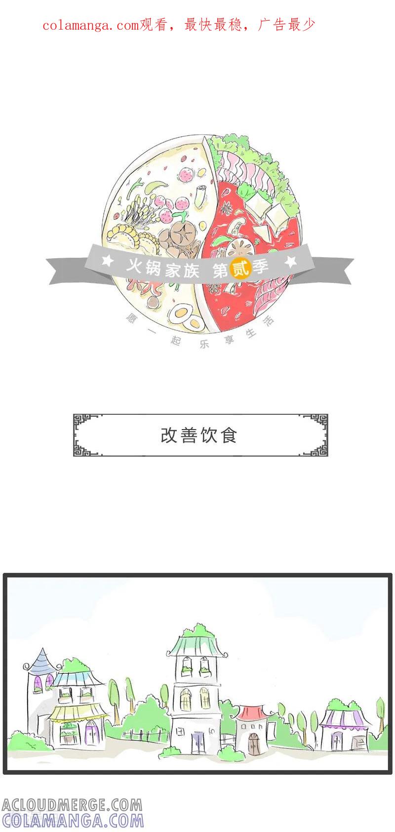 第141话改善饮食-火锅家族第二季-钟博士（第1张）
