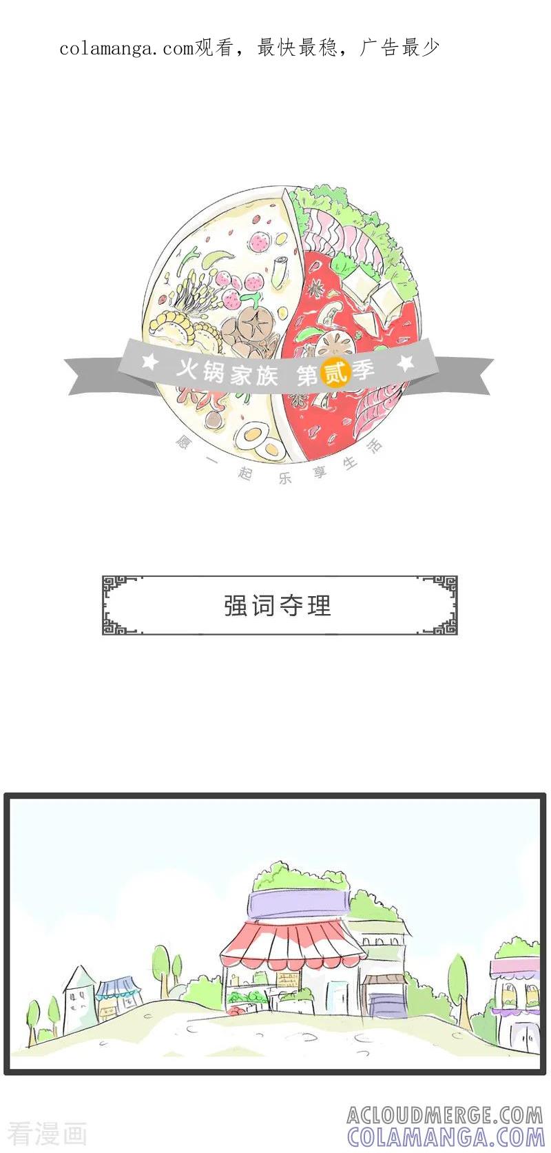 第142话强词夺理-火锅家族第二季-钟博士（第1张）