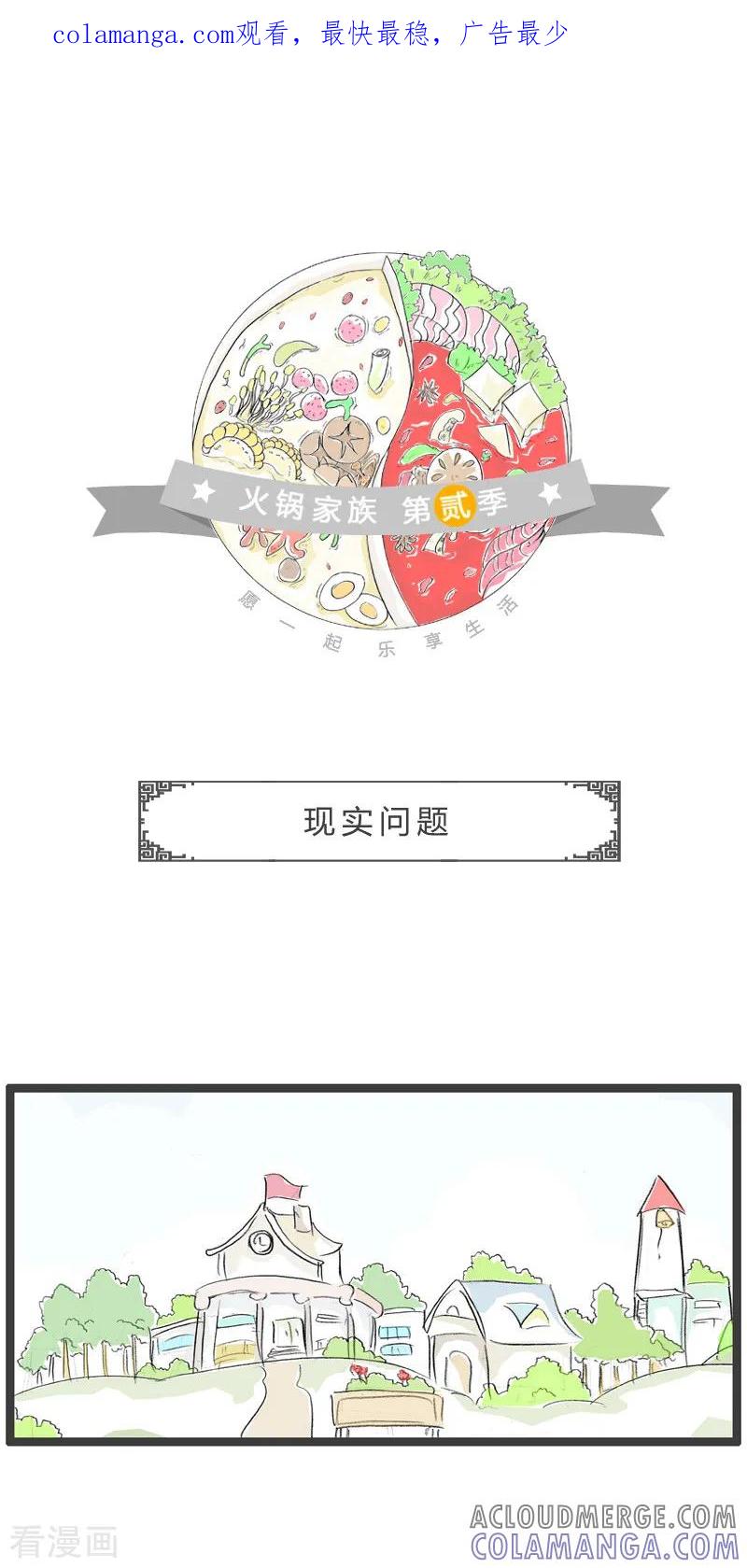 第144话现实问题-火锅家族第二季-钟博士（第1张）