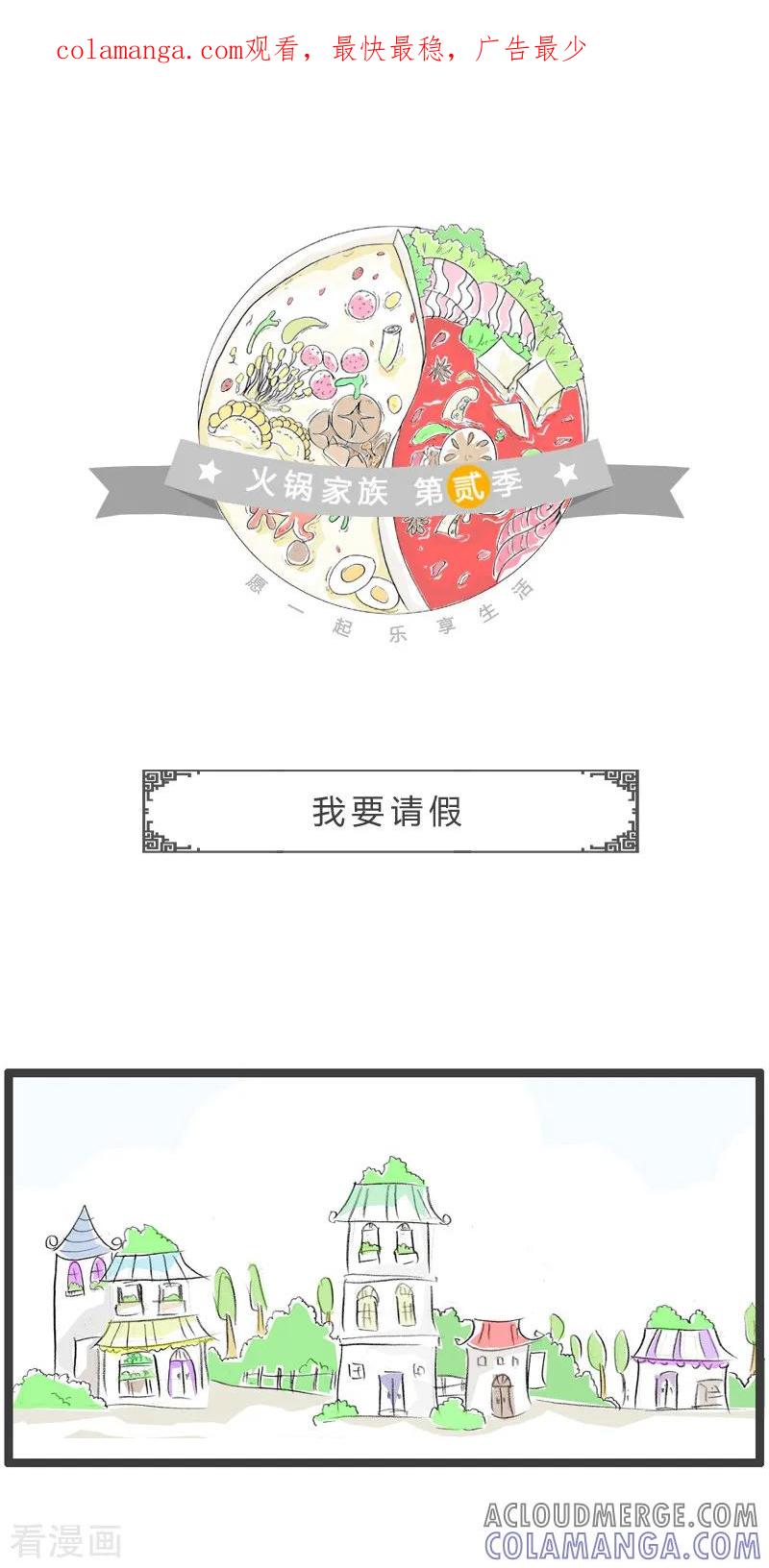 第145话我要请假-火锅家族第二季-钟博士（第1张）