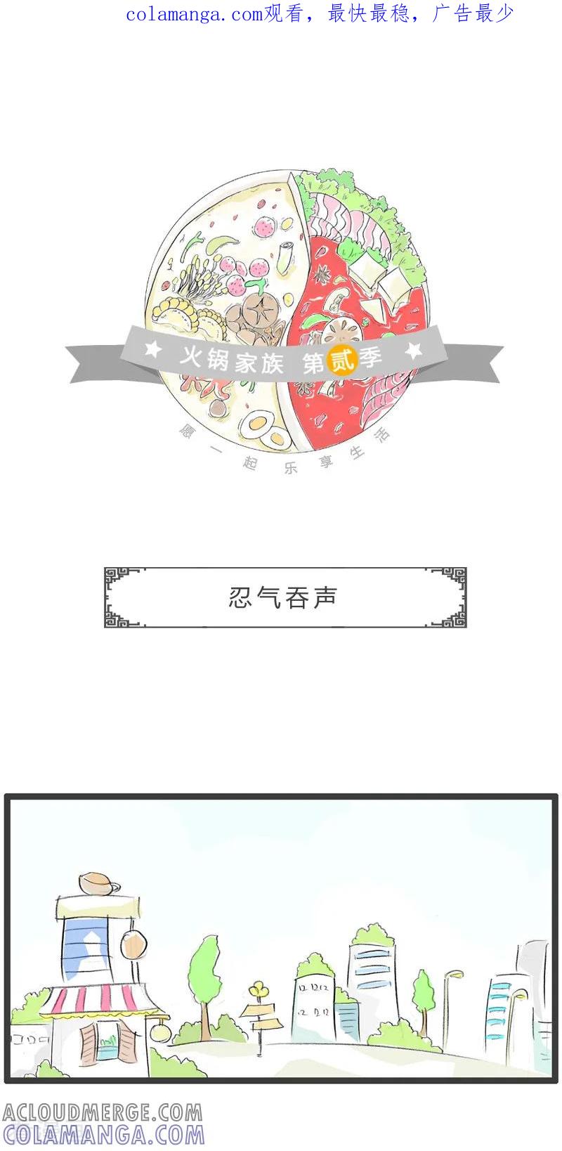 第147话忍气吞声-火锅家族第二季-钟博士（第1张）