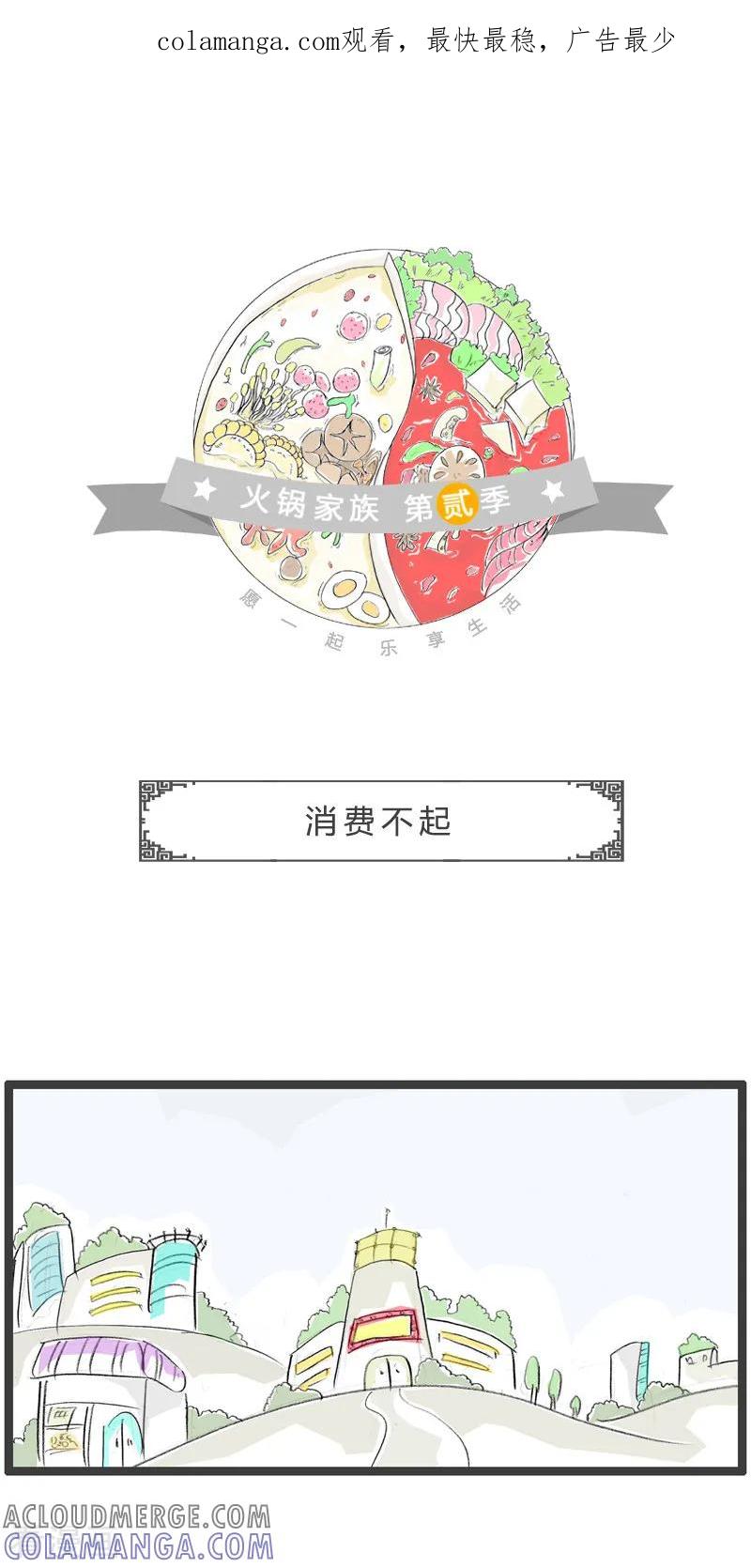 第148话消费不起-火锅家族第二季-钟博士（第1张）