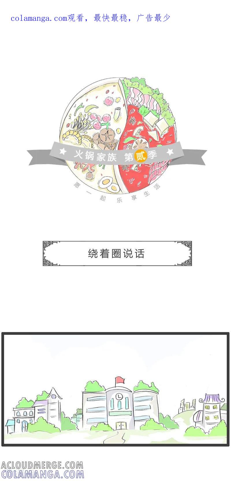 第149话绕着圈说话-火锅家族第二季-钟博士（第1张）