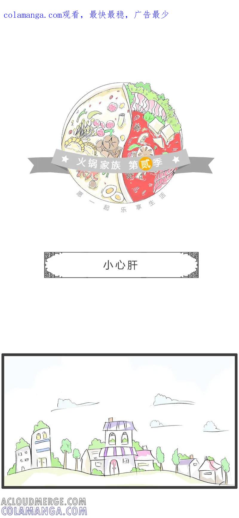第150话小心肝-火锅家族第二季-钟博士（第1张）
