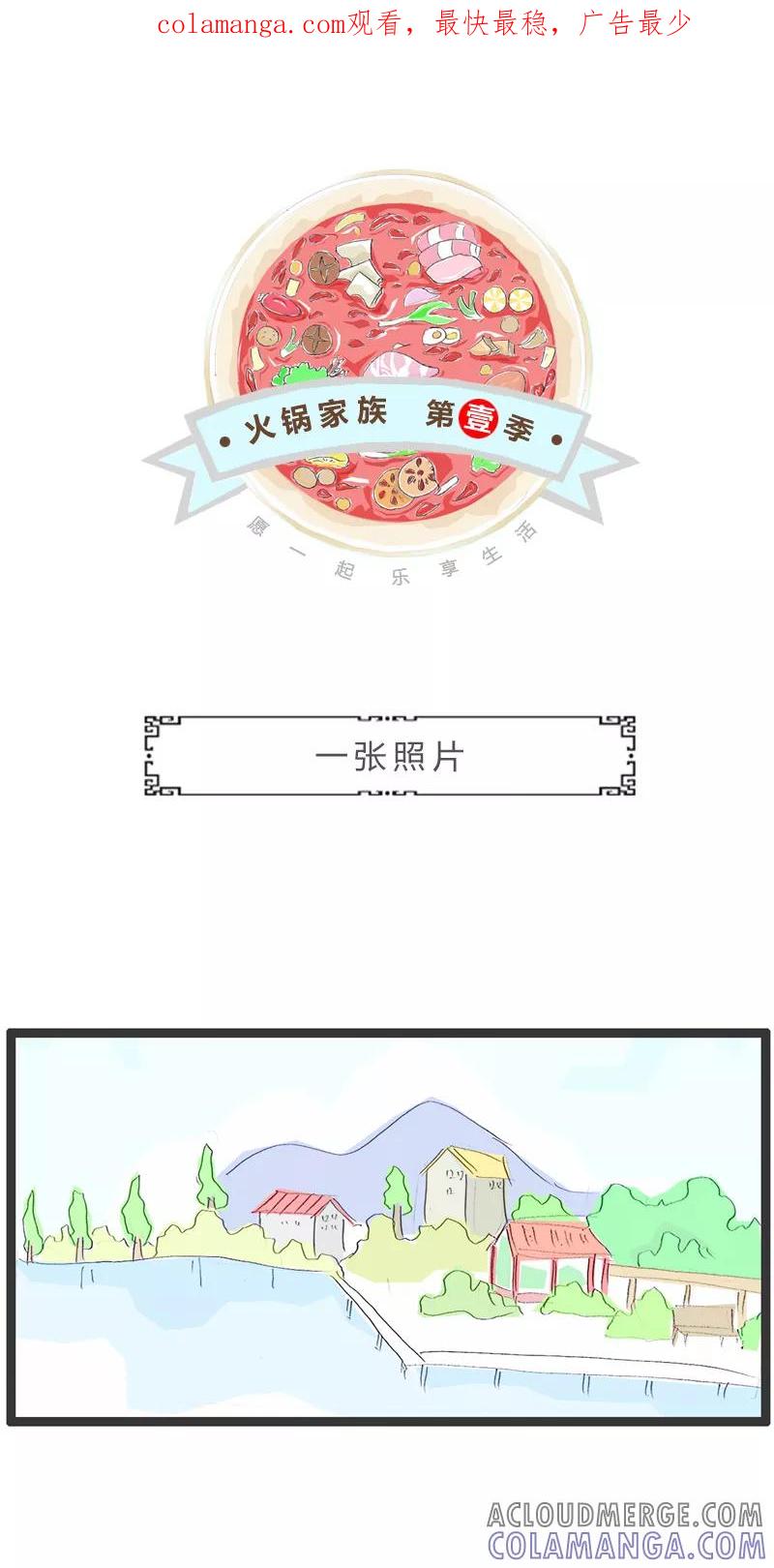 第58话一张照片-火锅家族第一季-钟博士（第1张）