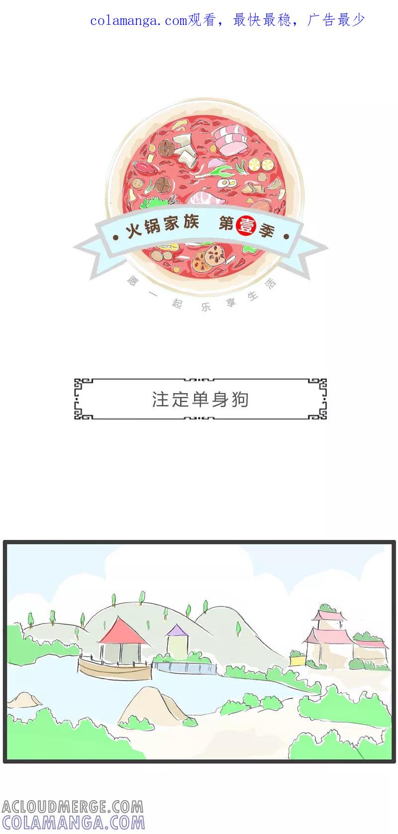 第59话注定单身狗-火锅家族第一季-钟博士（第1张）