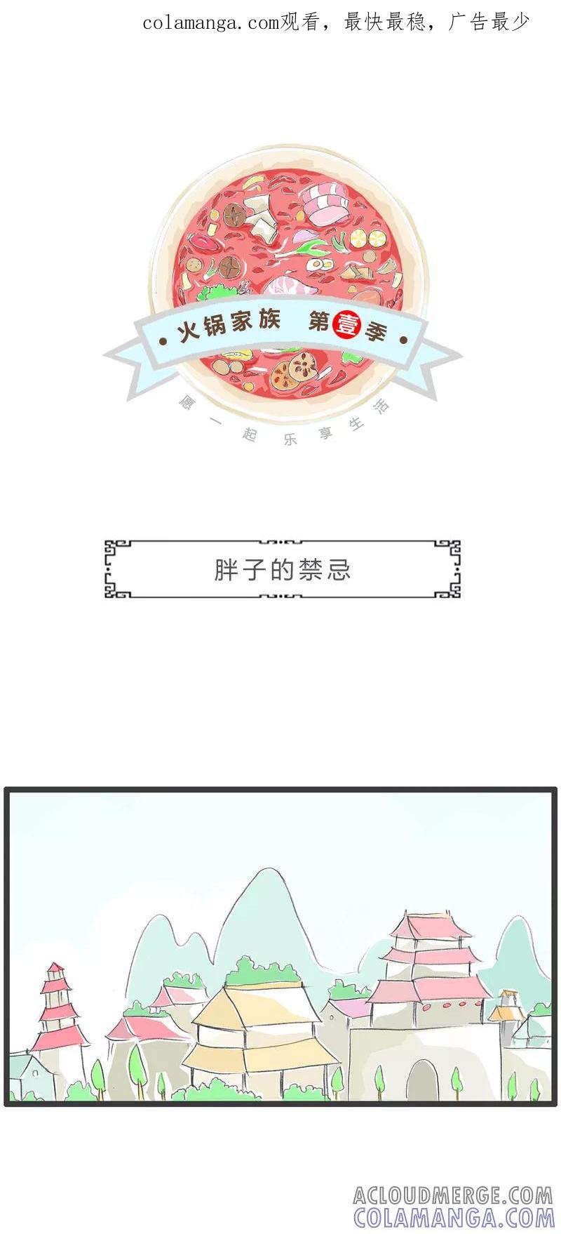第60话胖子的禁忌-火锅家族第一季-钟博士（第1张）