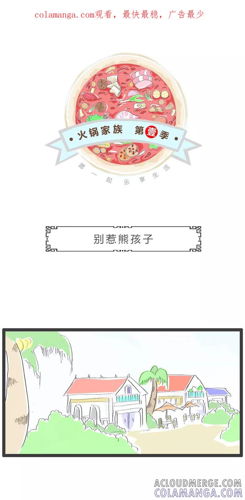 第61话别惹熊孩子-火锅家族第一季-钟博士（第1张）