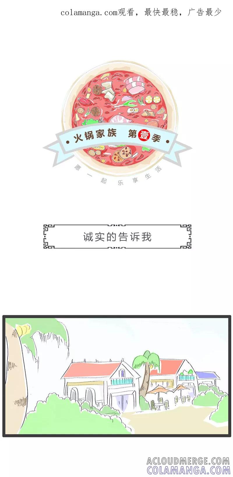 第62话诚实的告诉我-火锅家族第一季-钟博士（第1张）