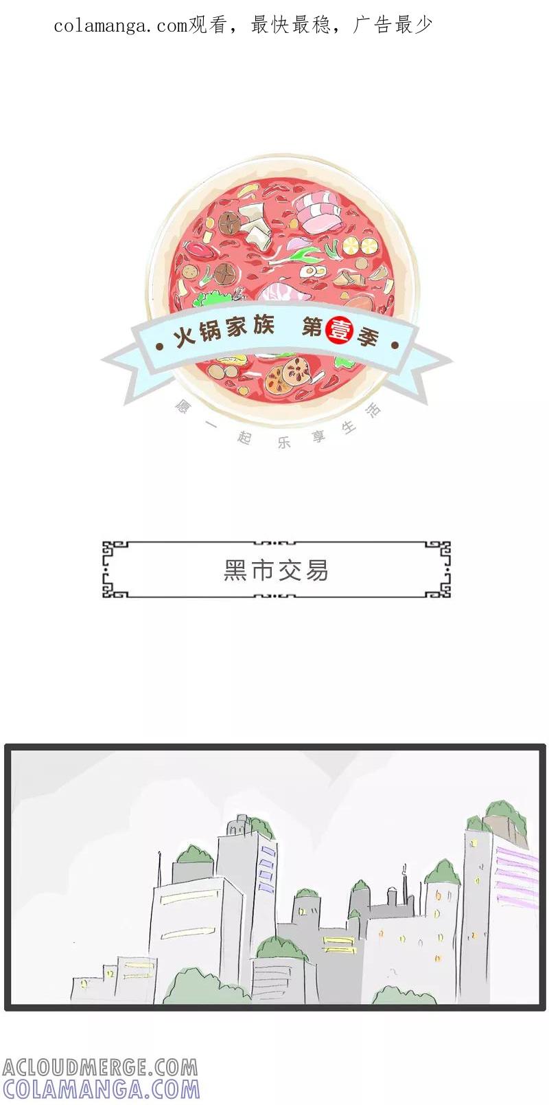 第63话黑市交易-火锅家族第一季-钟博士（第1张）