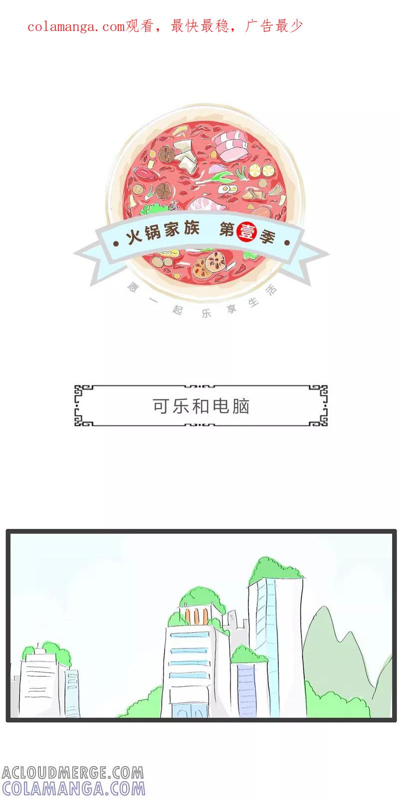 第64话可乐和电脑-火锅家族第一季-钟博士（第1张）