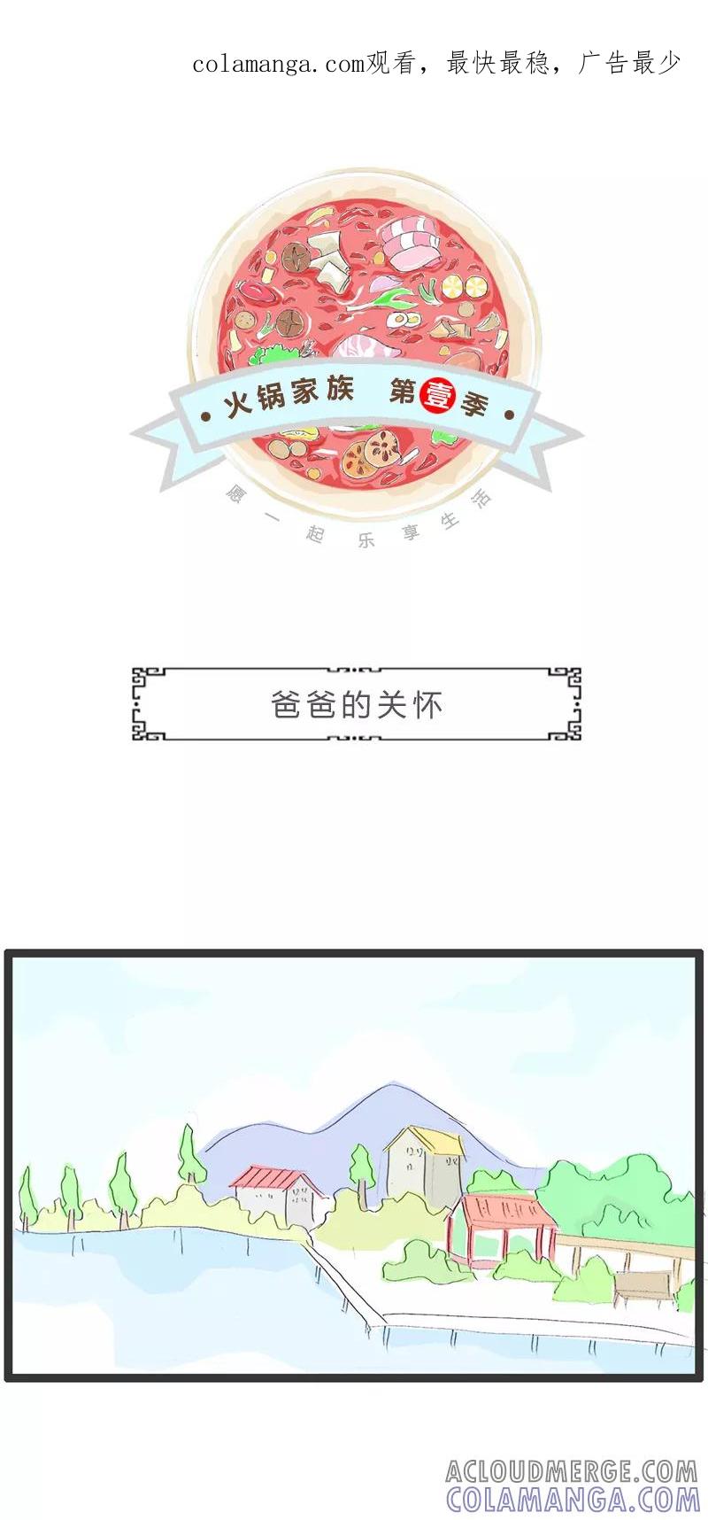 第66话爸爸的关怀-火锅家族第一季-钟博士（第1张）