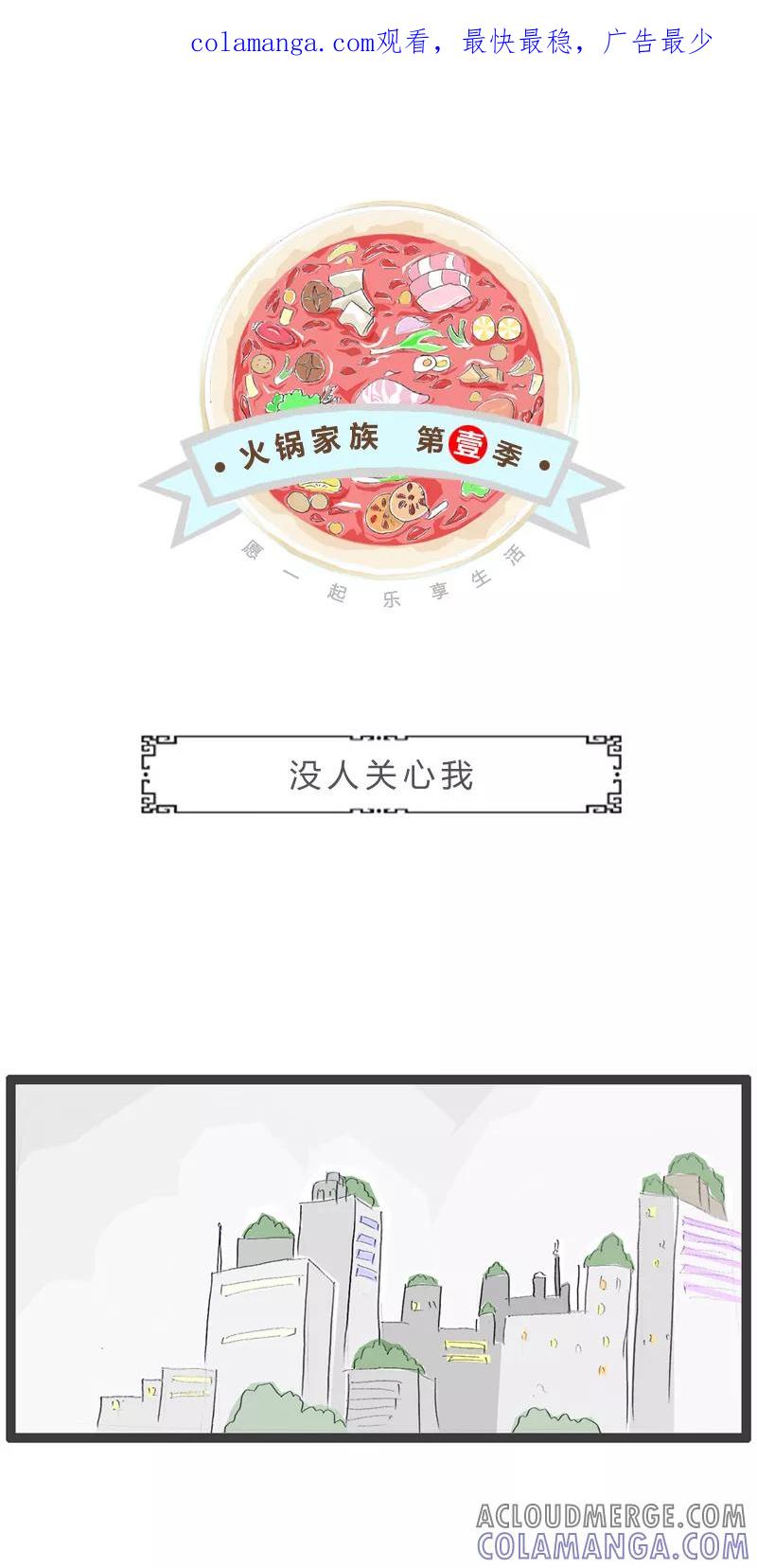 第67话没人关心我-火锅家族第一季-钟博士（第1张）