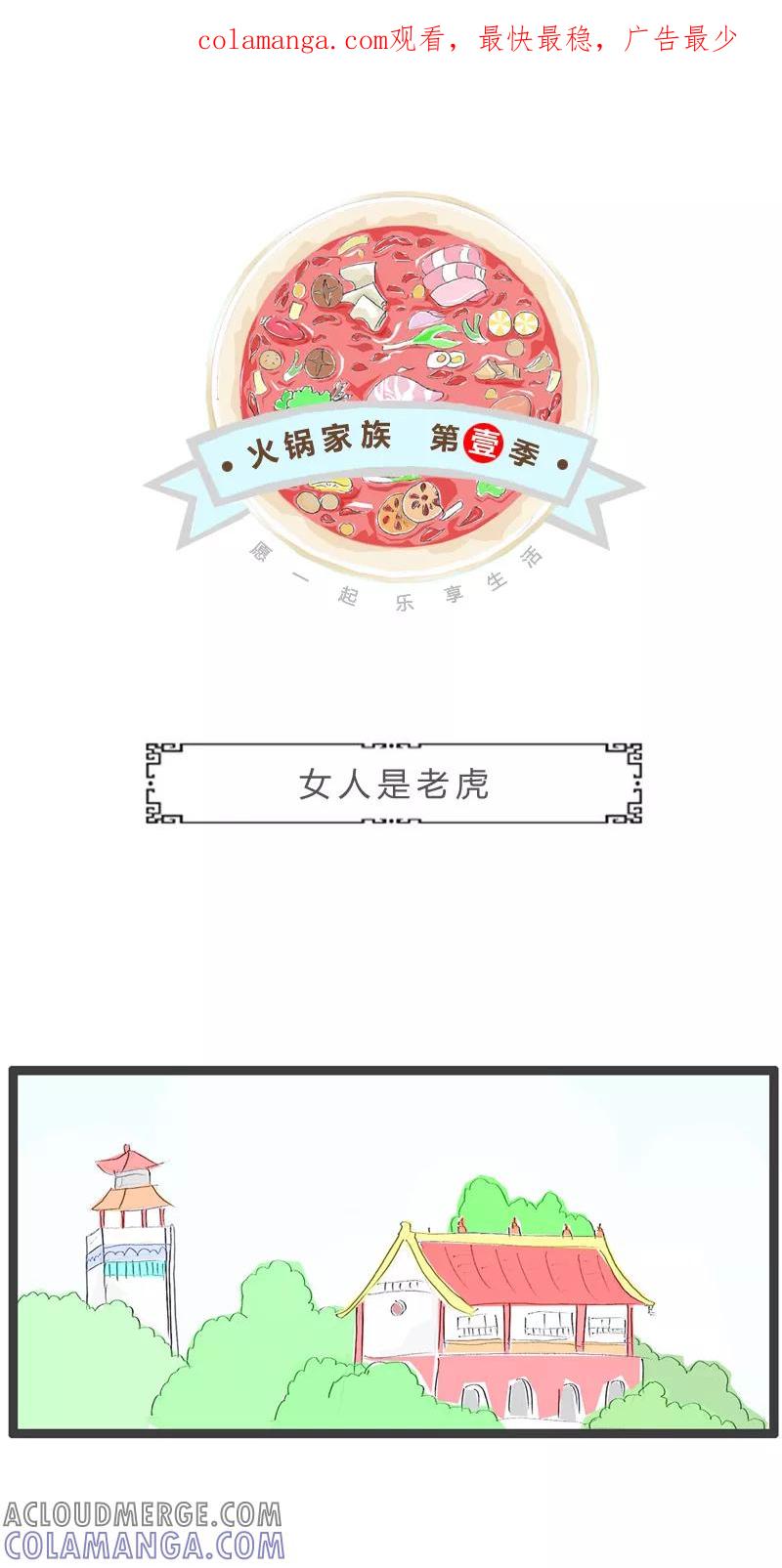 第69话女人是老虎-火锅家族第一季-钟博士（第1张）