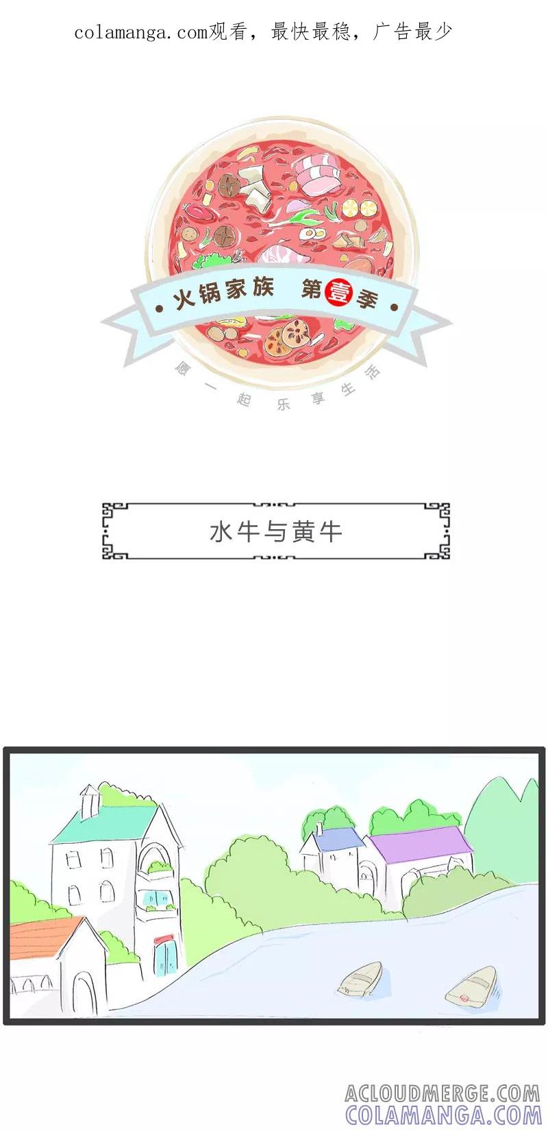 第71话水牛与黄牛-火锅家族第一季-钟博士（第1张）