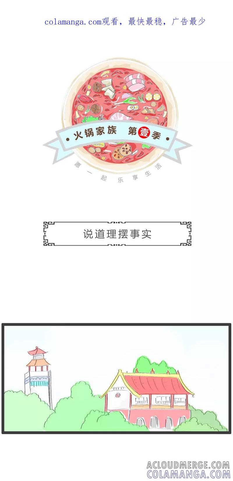 第72话说道理摆事实-火锅家族第一季-钟博士（第1张）