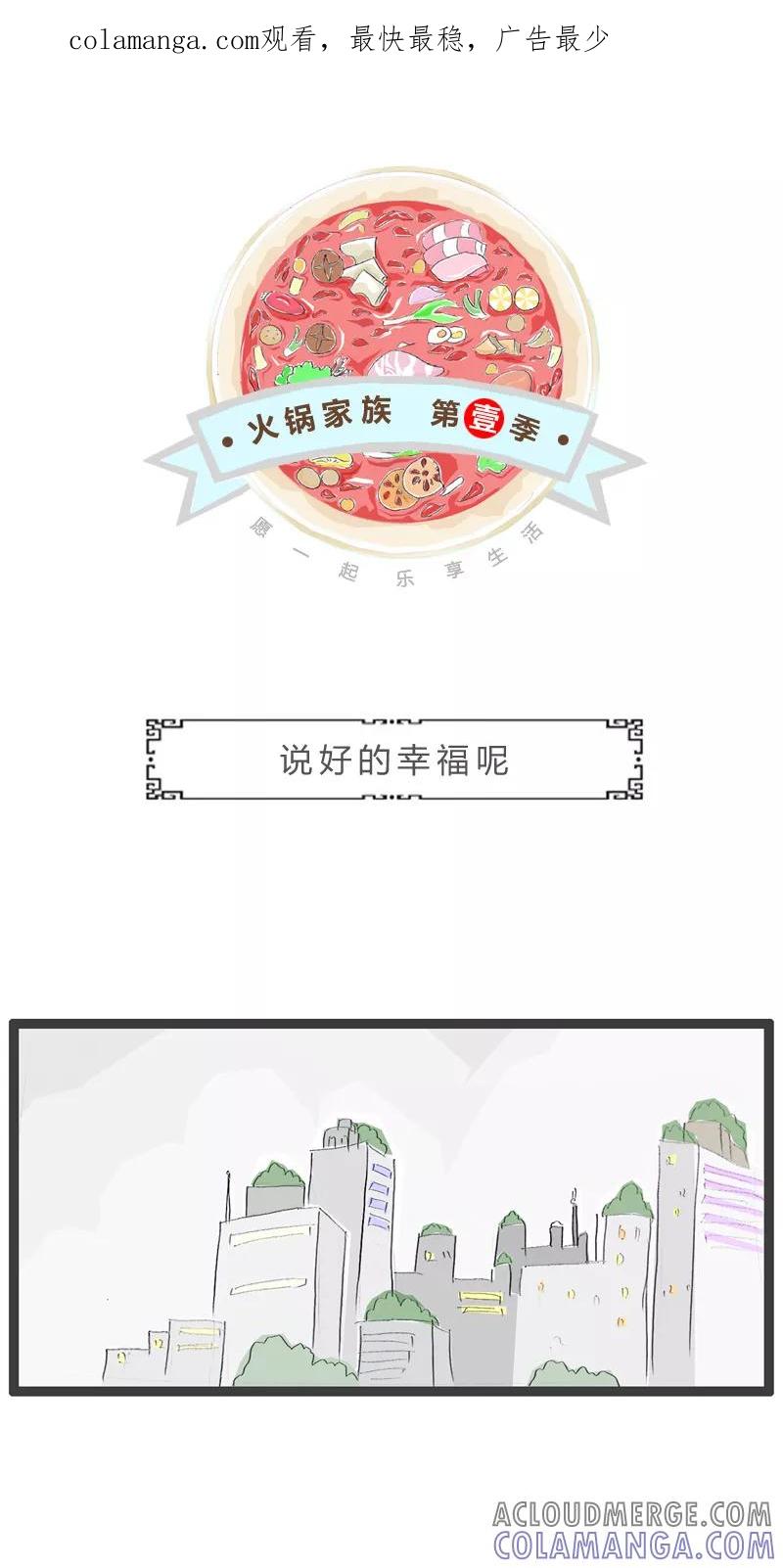 第73话说好的幸福呢-火锅家族第一季-钟博士（第1张）