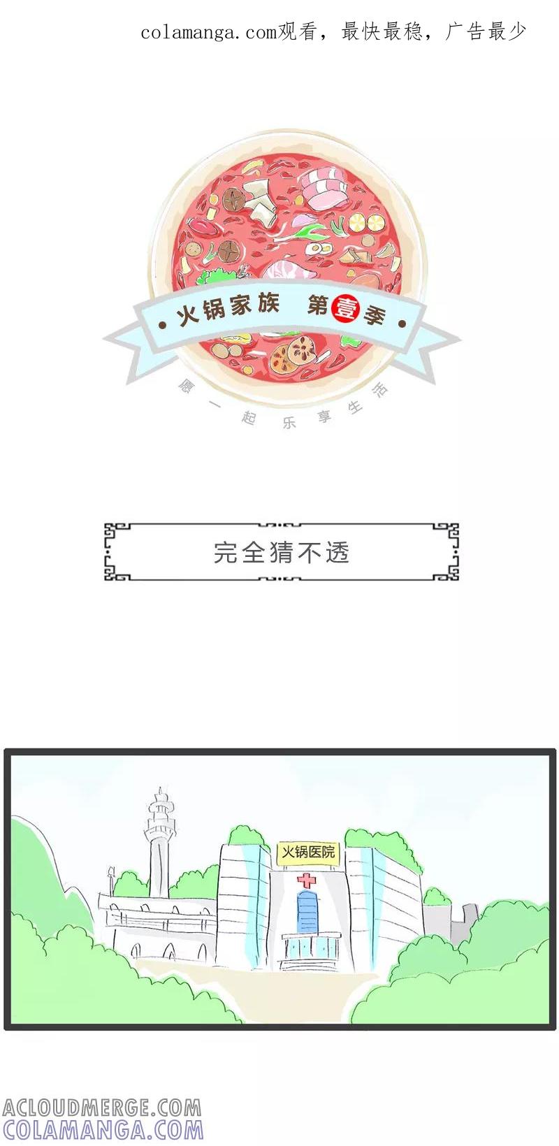 第74话完全猜不透-火锅家族第一季-钟博士（第1张）