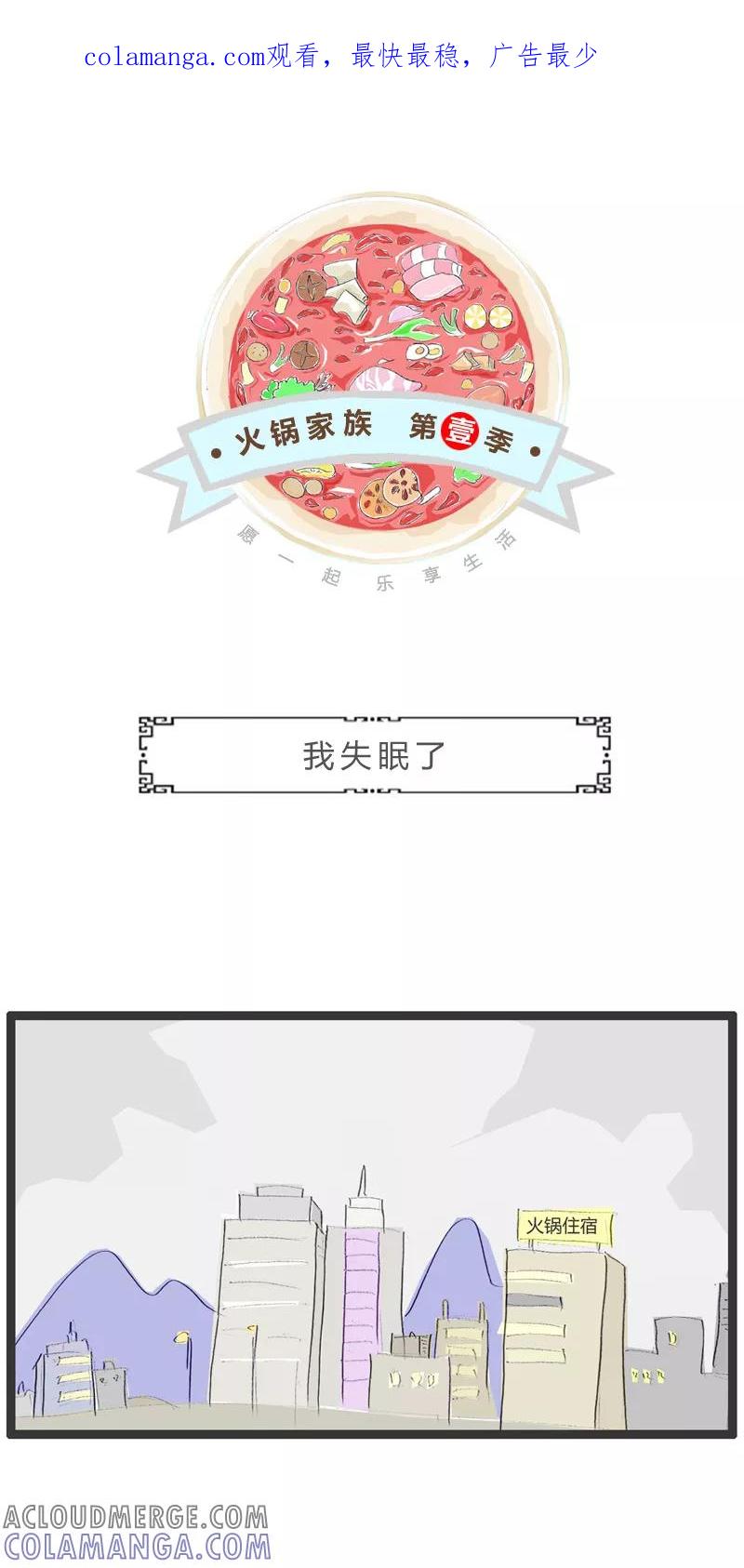 第75话我失眠了-火锅家族第一季-钟博士（第1张）