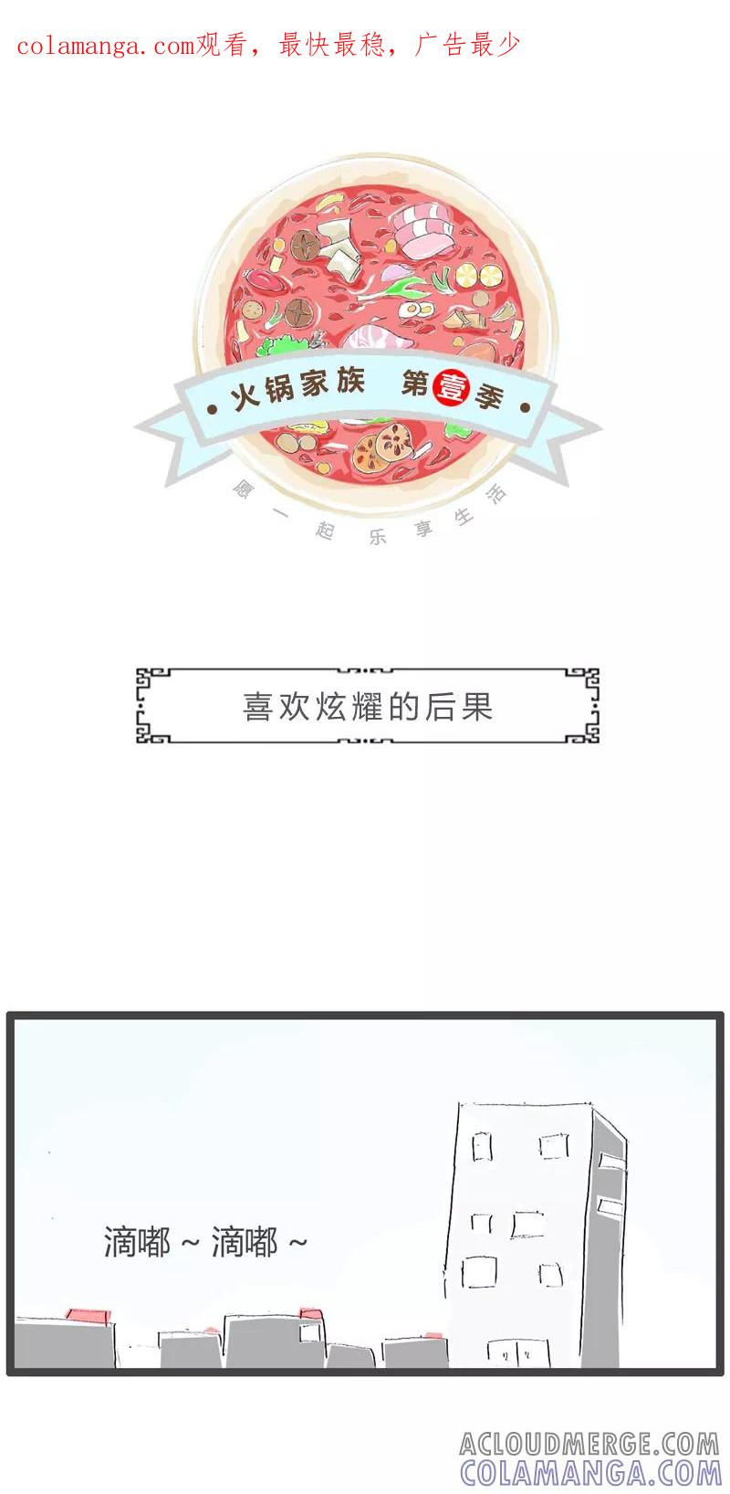 第77话炫耀的后果-火锅家族第一季-钟博士（第1张）