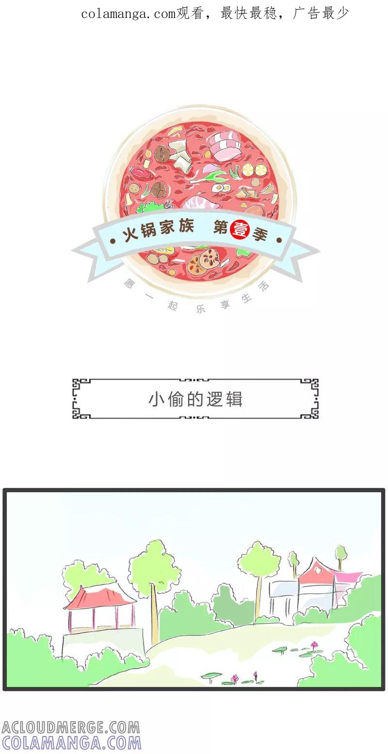 第78话小偷的逻辑-火锅家族第一季-钟博士（第1张）