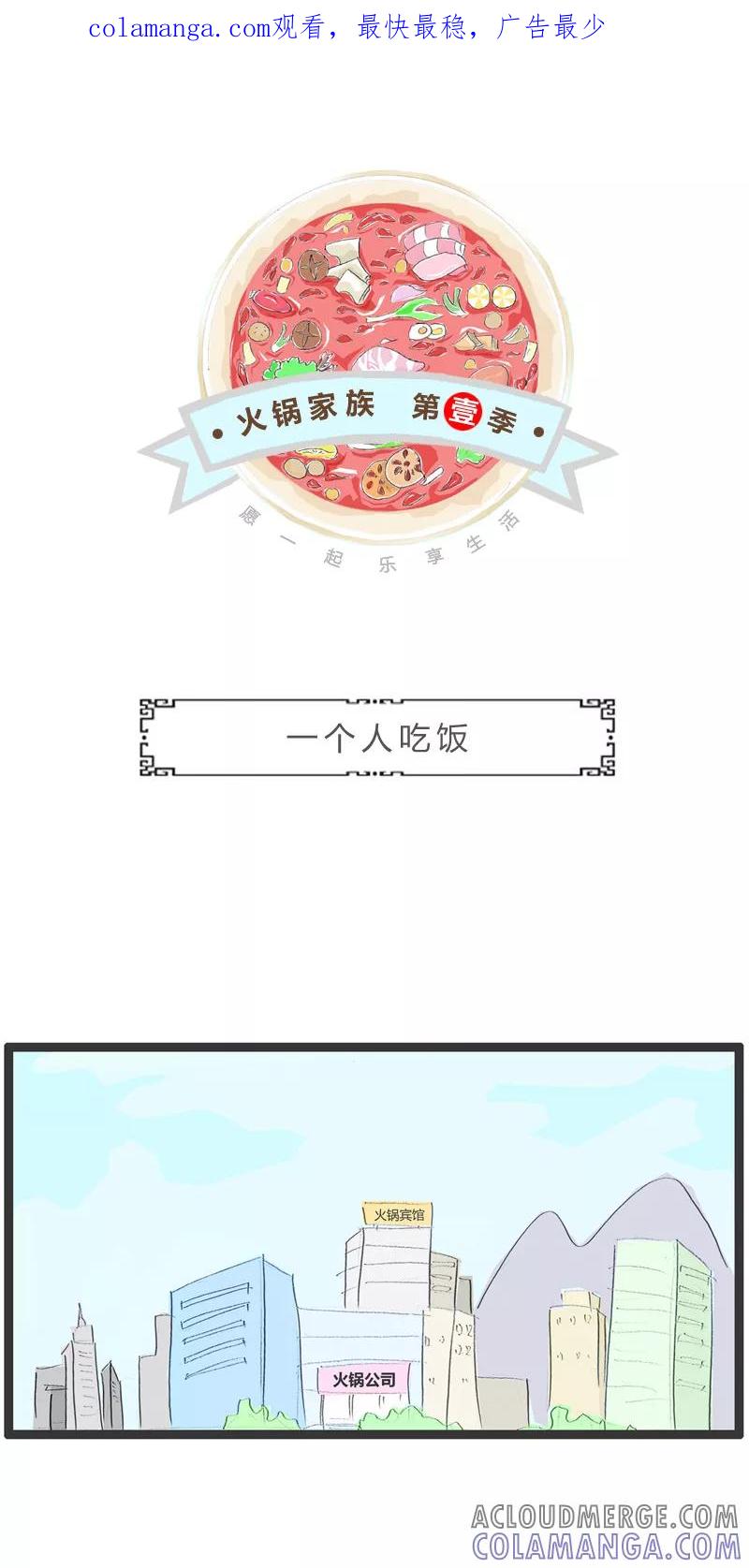 第81话一个人吃饭-火锅家族第一季-钟博士（第1张）