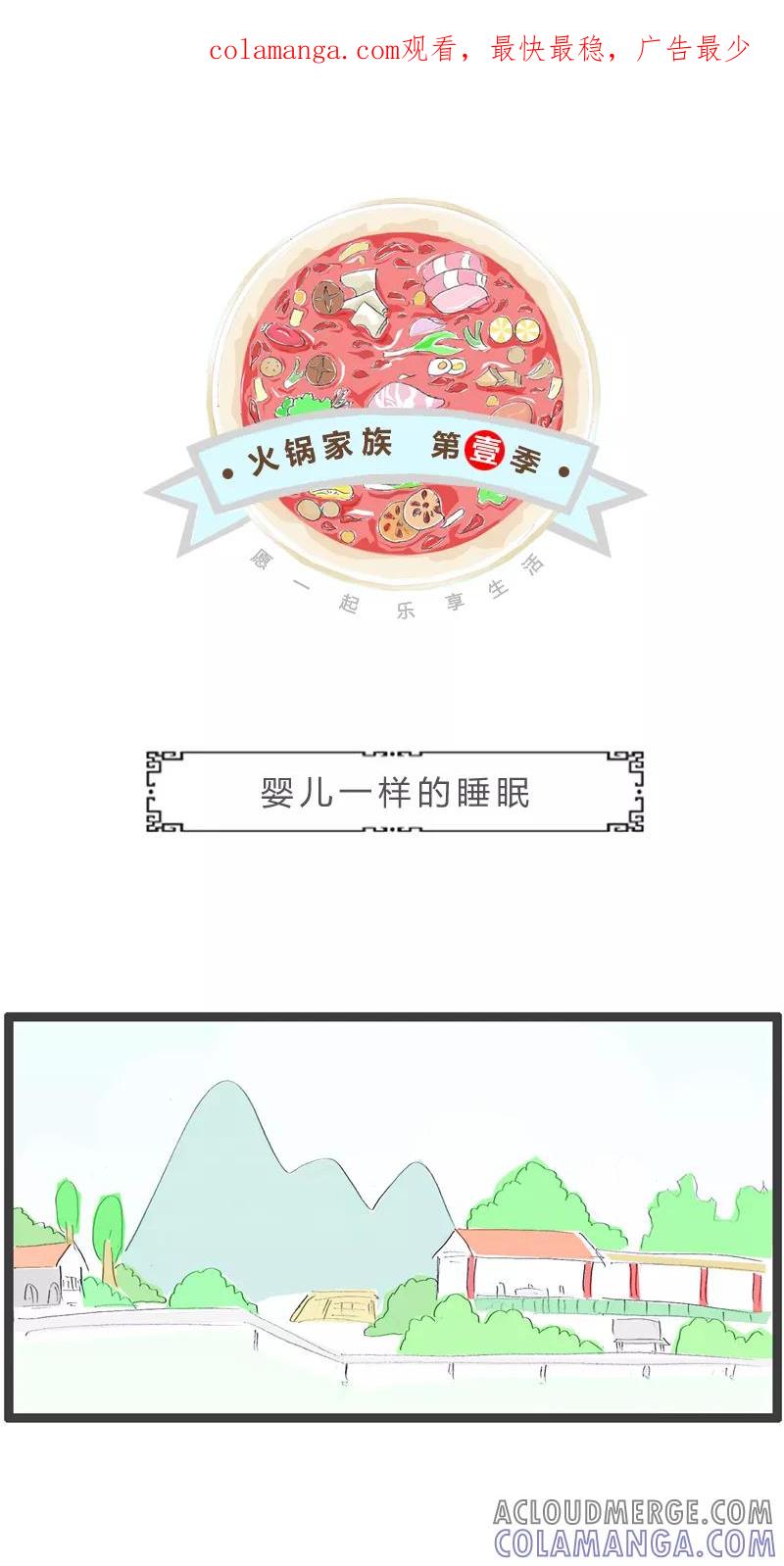 第82话婴儿般的睡眠-火锅家族第一季-钟博士（第1张）