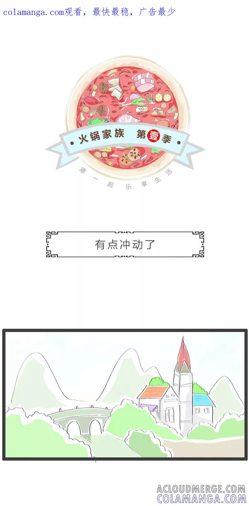 第83话有点冲动了-火锅家族第一季-钟博士（第1张）