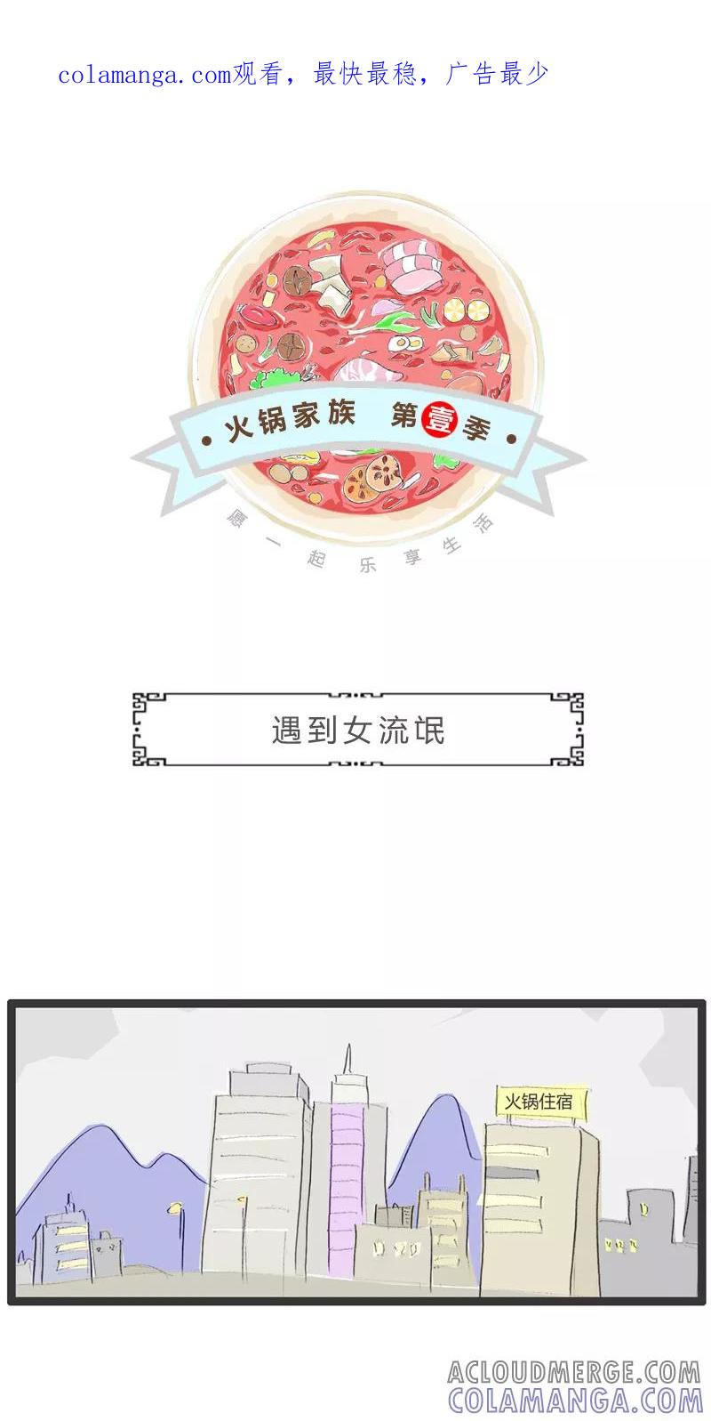 第86话遇到女流氓-火锅家族第一季-钟博士（第1张）