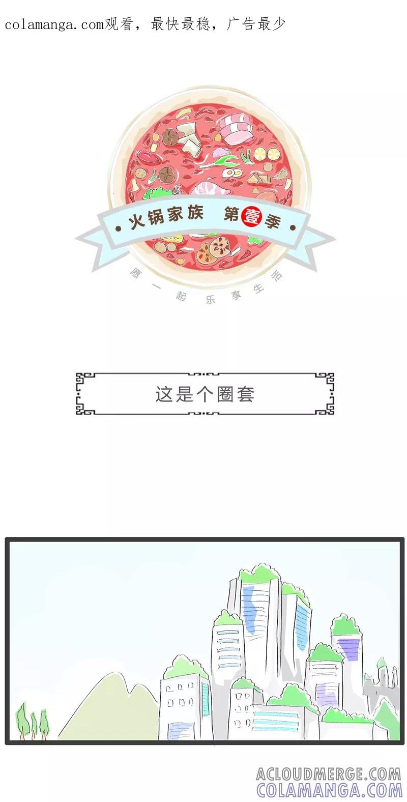 第88话这是个圈套-火锅家族第一季-钟博士（第1张）