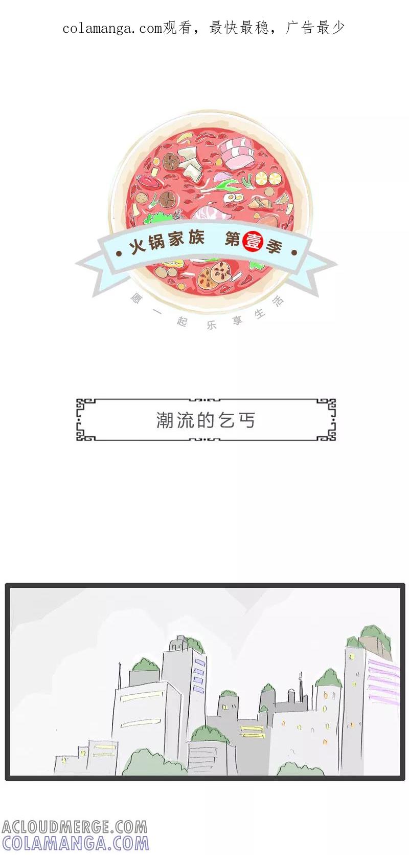 第89话潮流的乞丐-火锅家族第一季-钟博士（第1张）