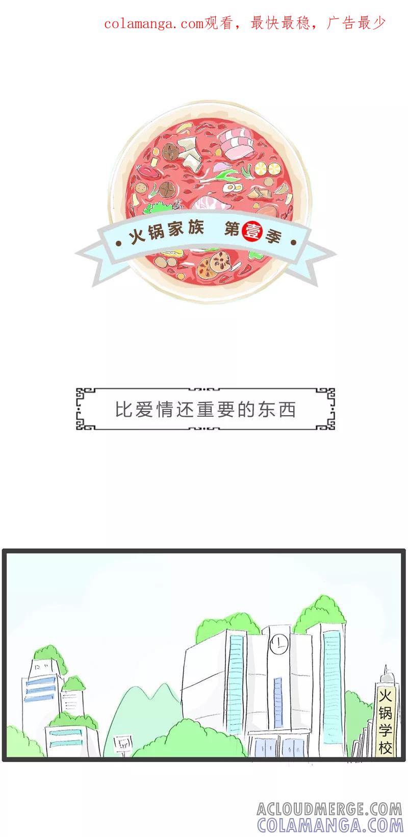 第91话比爱情还重要的东西-火锅家族第一季-钟博士（第1张）