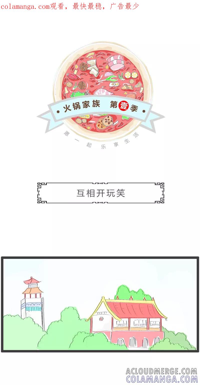 第94话互相开玩笑-火锅家族第一季-钟博士（第1张）