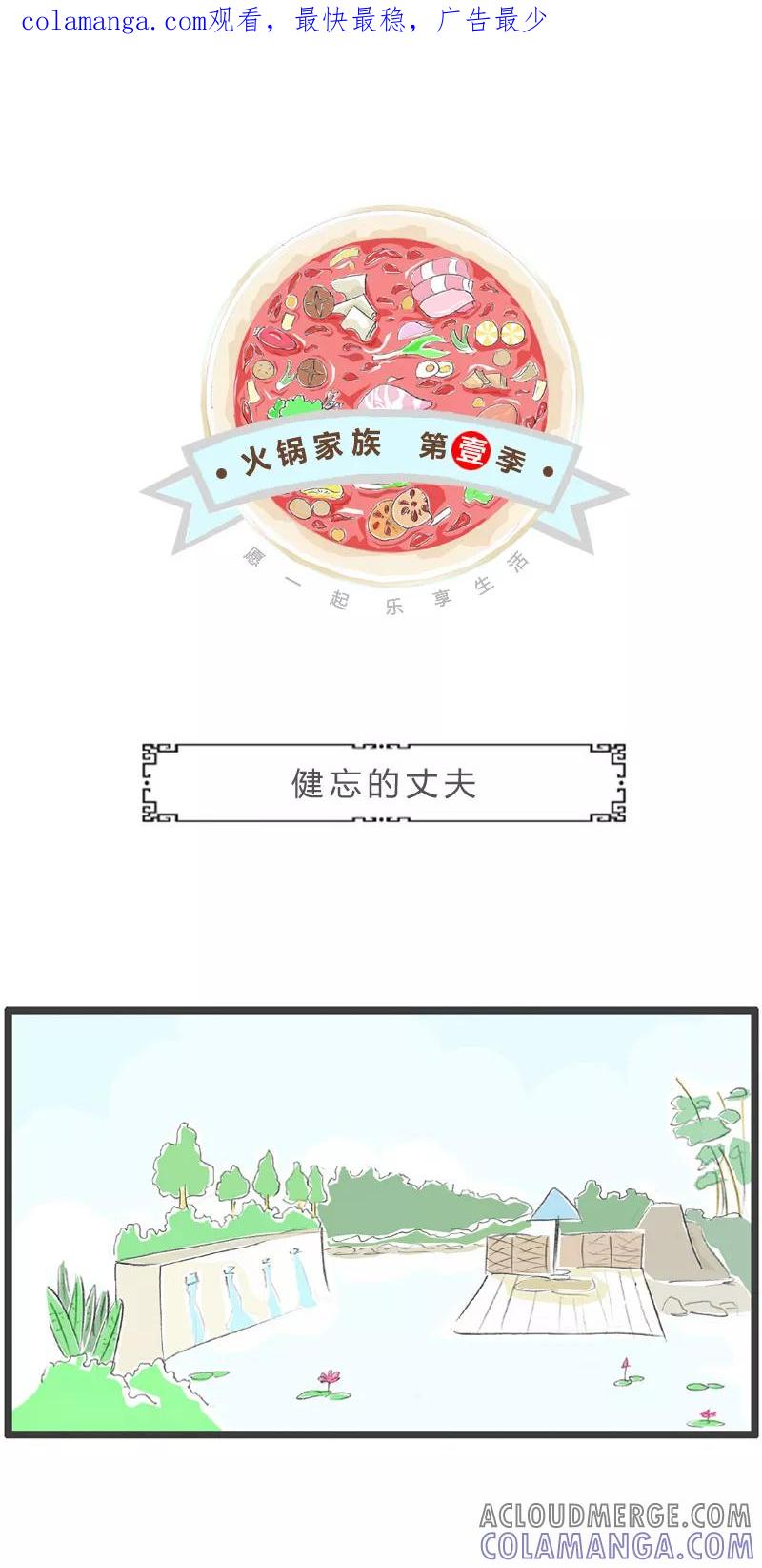 第95话健忘的丈夫-火锅家族第一季-钟博士（第1张）