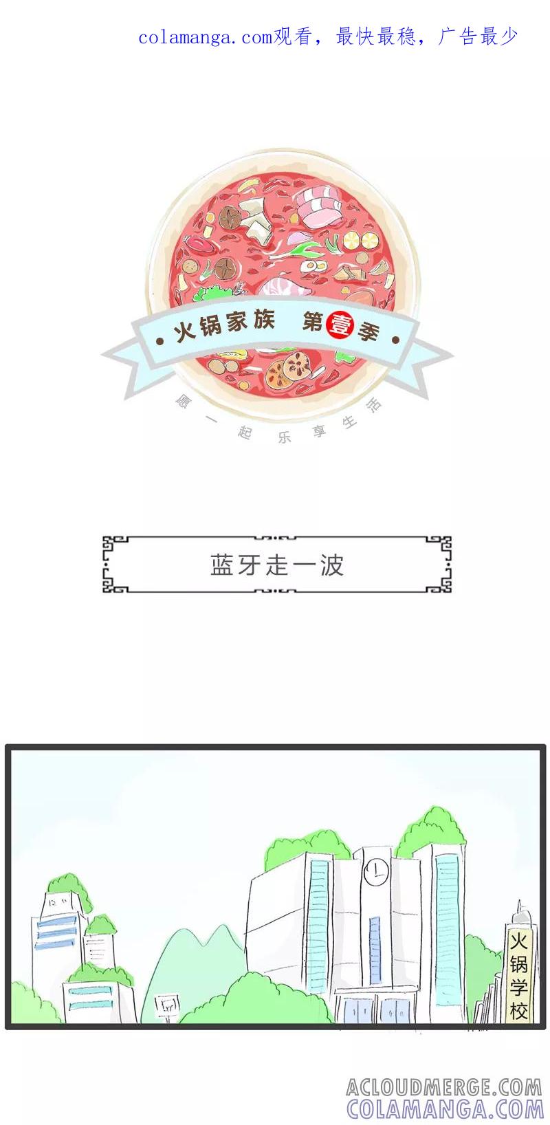 第96话蓝牙走一波-火锅家族第一季-钟博士（第1张）