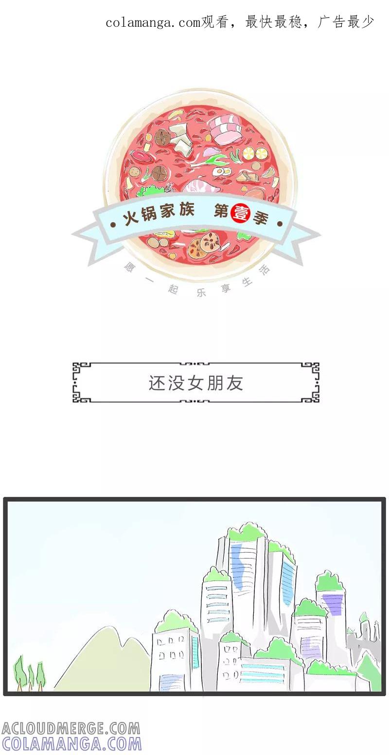 第97话还没女朋友-火锅家族第一季-钟博士（第1张）