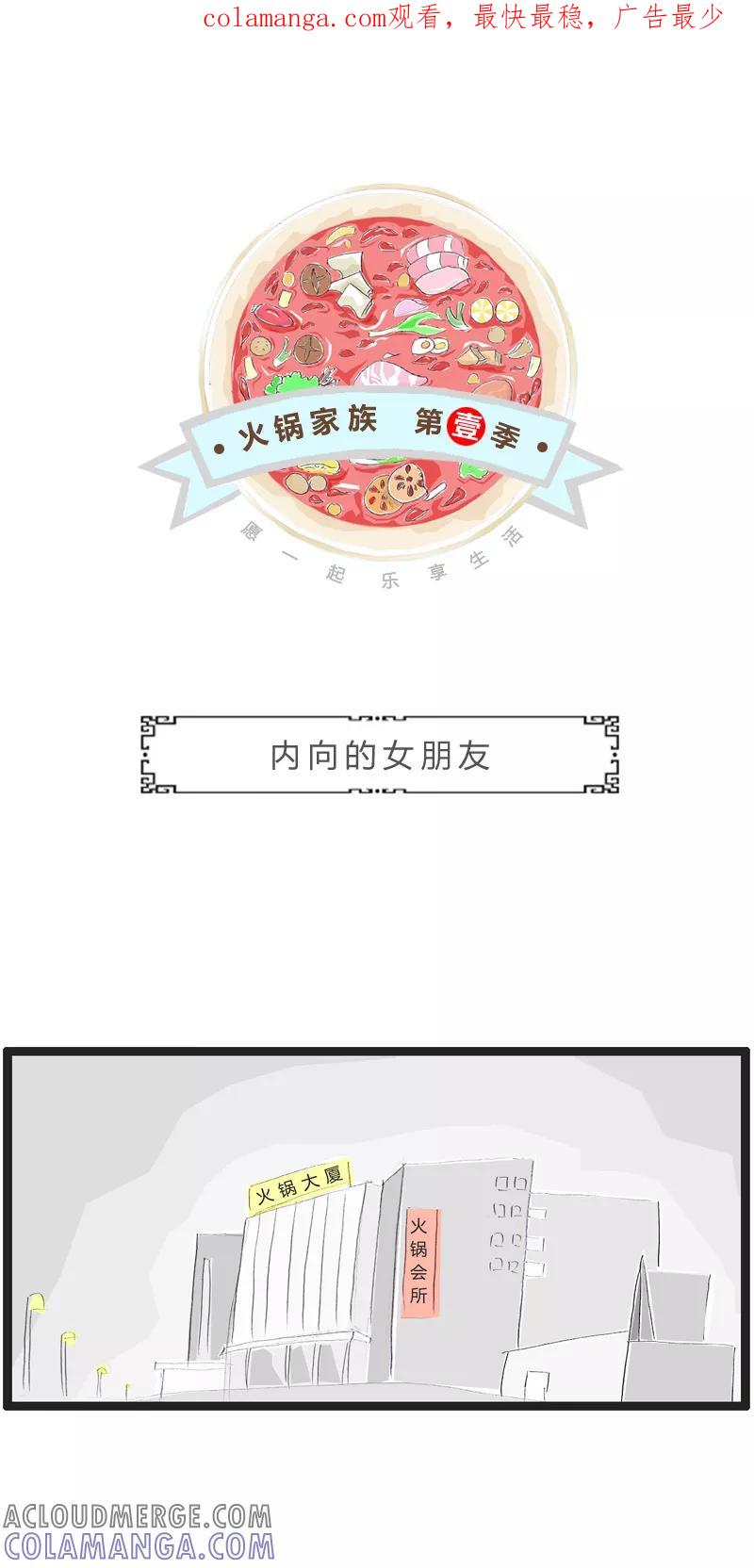 第99话内向的女朋友-火锅家族第一季-钟博士（第1张）