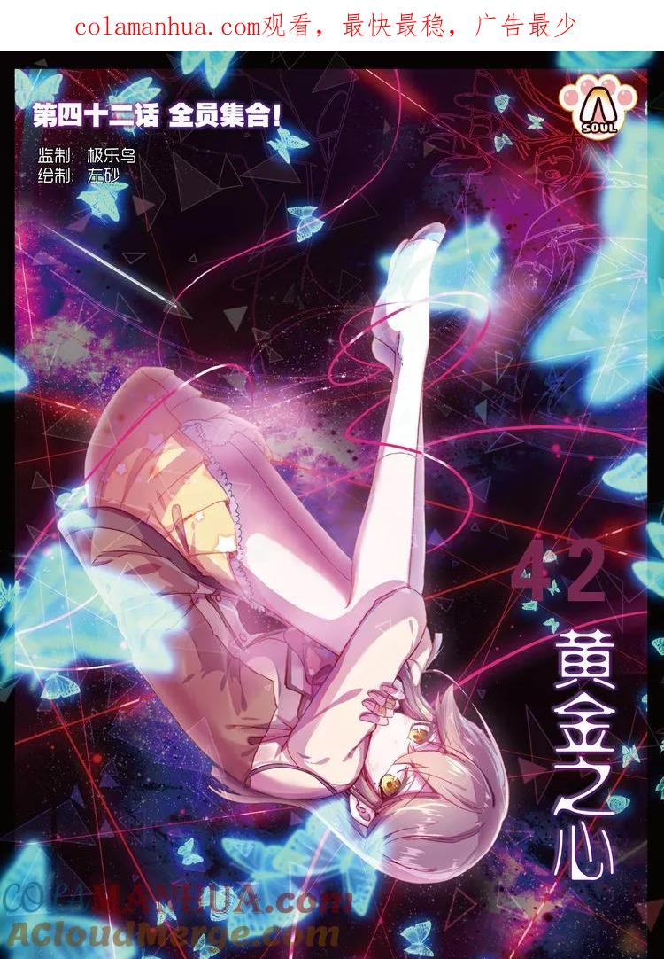 第42话全员集合！-暴走邻家2黄金之心-神漫（第1张）