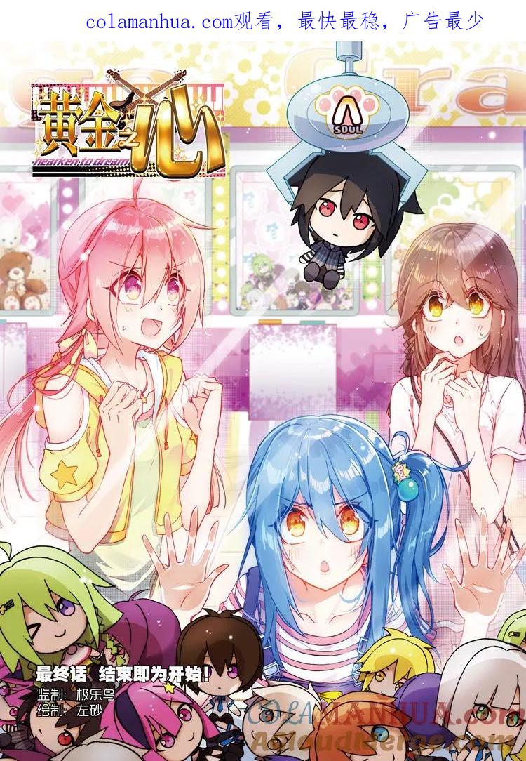 第51话最终话：结束即为开始！-暴走邻家2黄金之心-神漫（第1张）