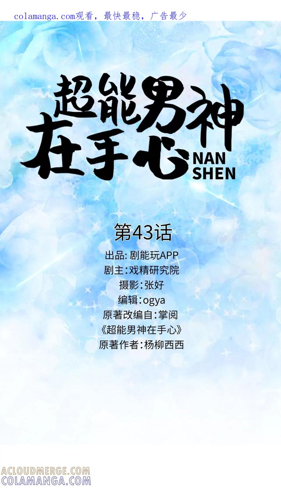 第43话-超能男神在手心-剧能玩（第1张）