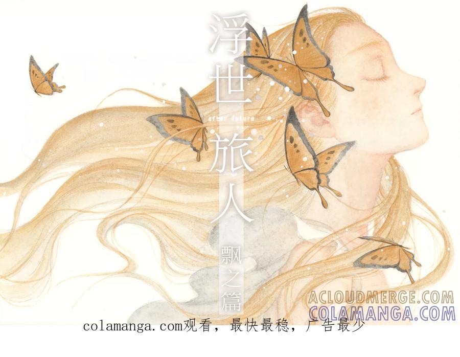 第51话苍穹10-浮世旅人 飘之篇-有妖气（第6张）