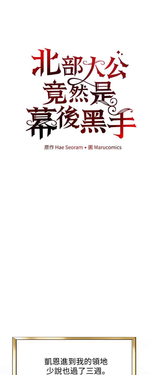 第10话-北部大公竟然是幕后黑手-Marucomics（第10张）