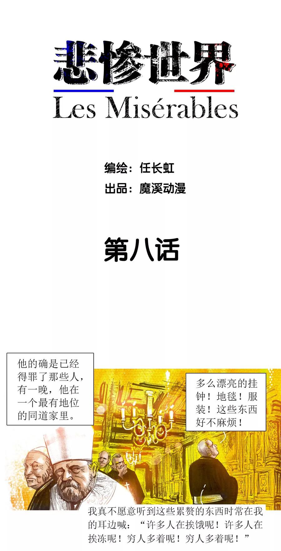 第8话-悲惨世界-魔溪动漫（第2张）