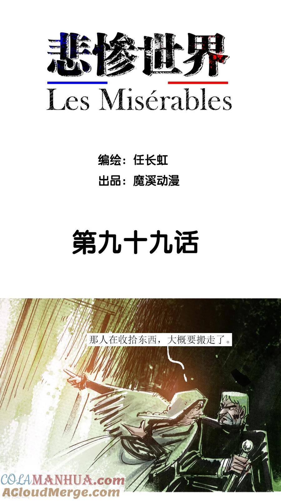 第99话-悲惨世界-魔溪动漫（第2张）