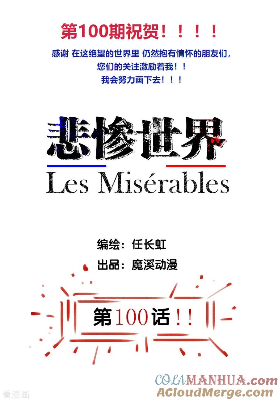 第100话-悲惨世界-魔溪动漫（第2张）