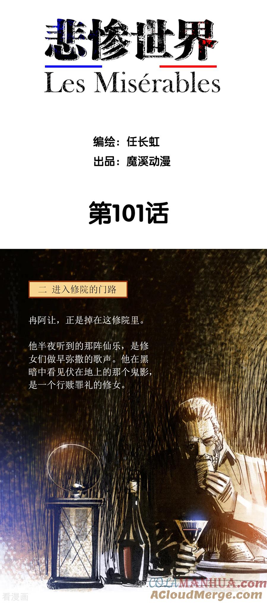第101话-悲惨世界-魔溪动漫（第2张）