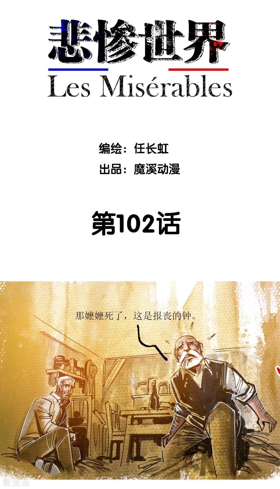 第102话-悲惨世界-魔溪动漫（第2张）