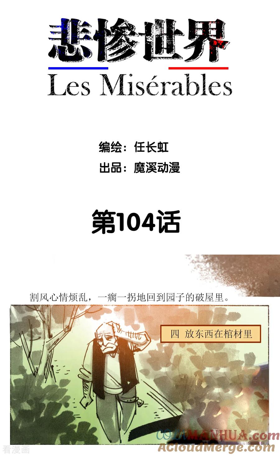 第104话-悲惨世界-魔溪动漫（第2张）