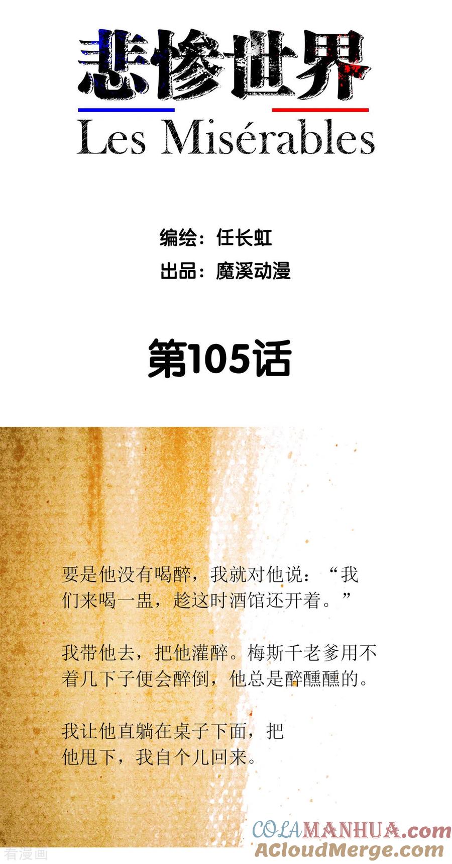 第105话-悲惨世界-魔溪动漫（第2张）